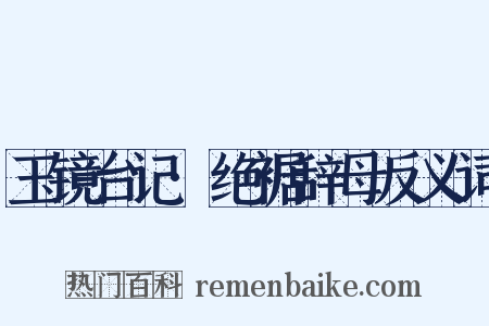 玉镜台记·绝裾辞母反义词是什么意思的图片